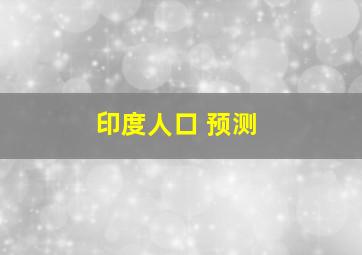 印度人口 预测